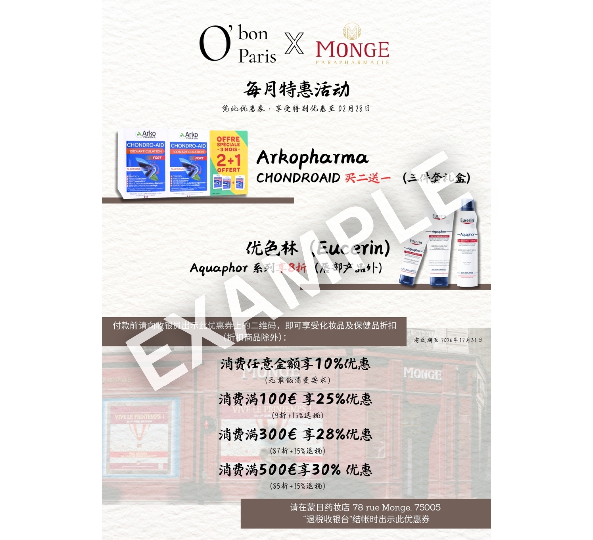 巴黎蒙日藥妝店優惠折價券