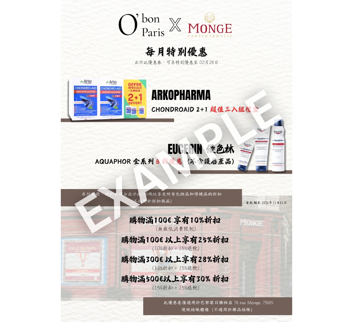 巴黎蒙日藥妝店優惠折價券