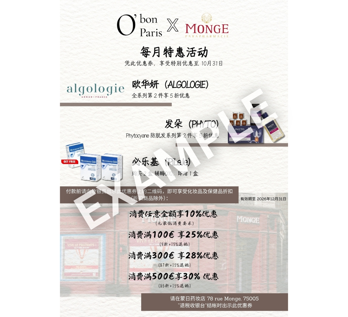 巴黎蒙日藥妝店優惠折價券
