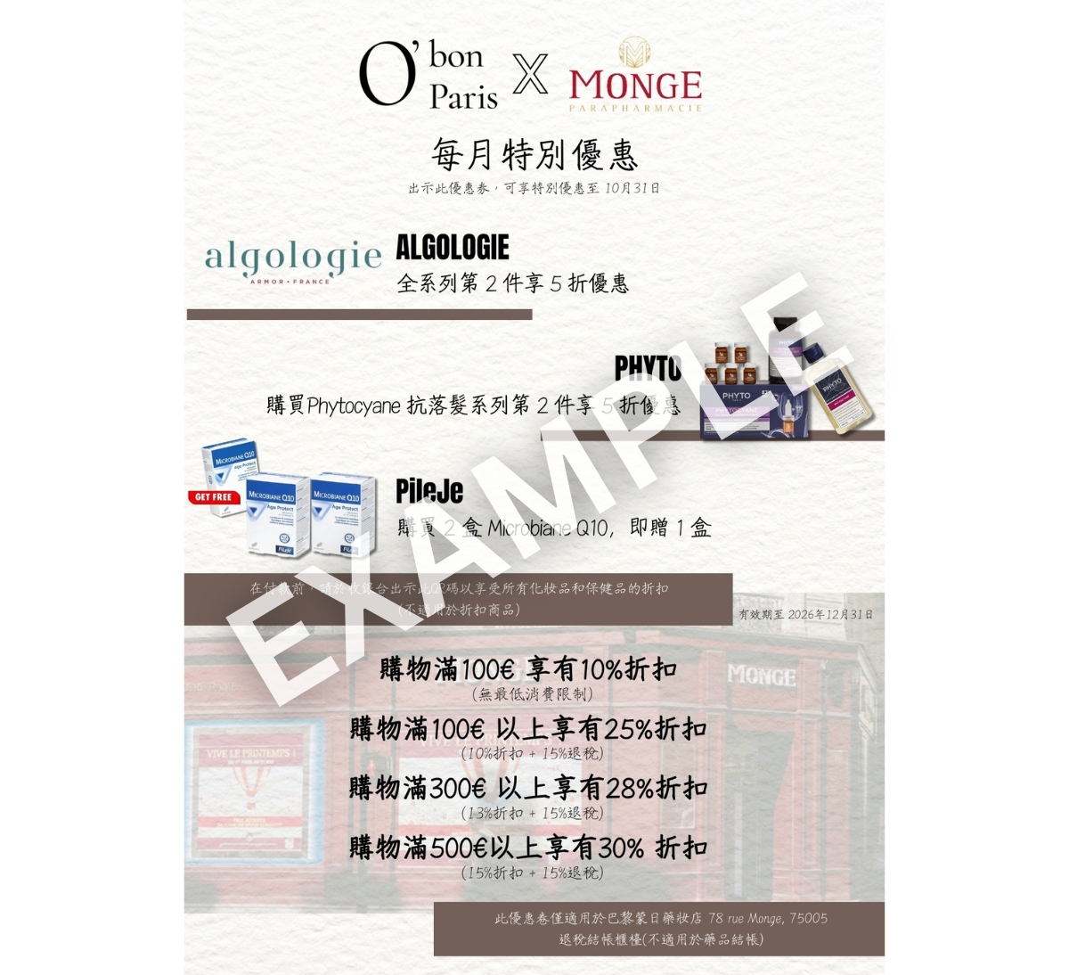 巴黎蒙日藥妝店優惠折價券