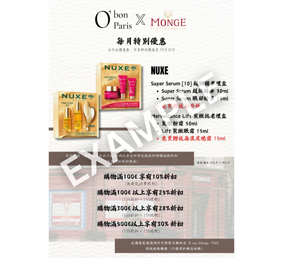 巴黎蒙日藥妝店優惠折價券