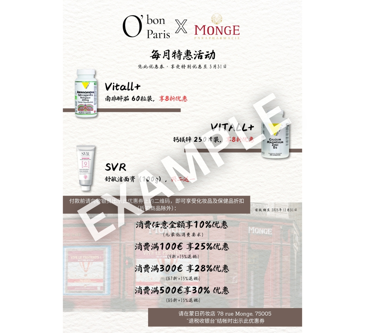 巴黎蒙日藥妝店優惠折價券