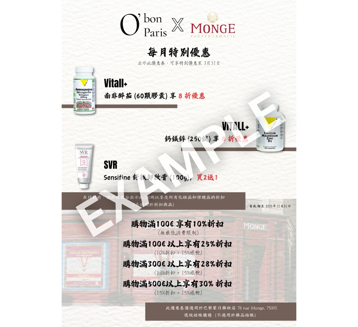 巴黎蒙日藥妝店優惠折價券