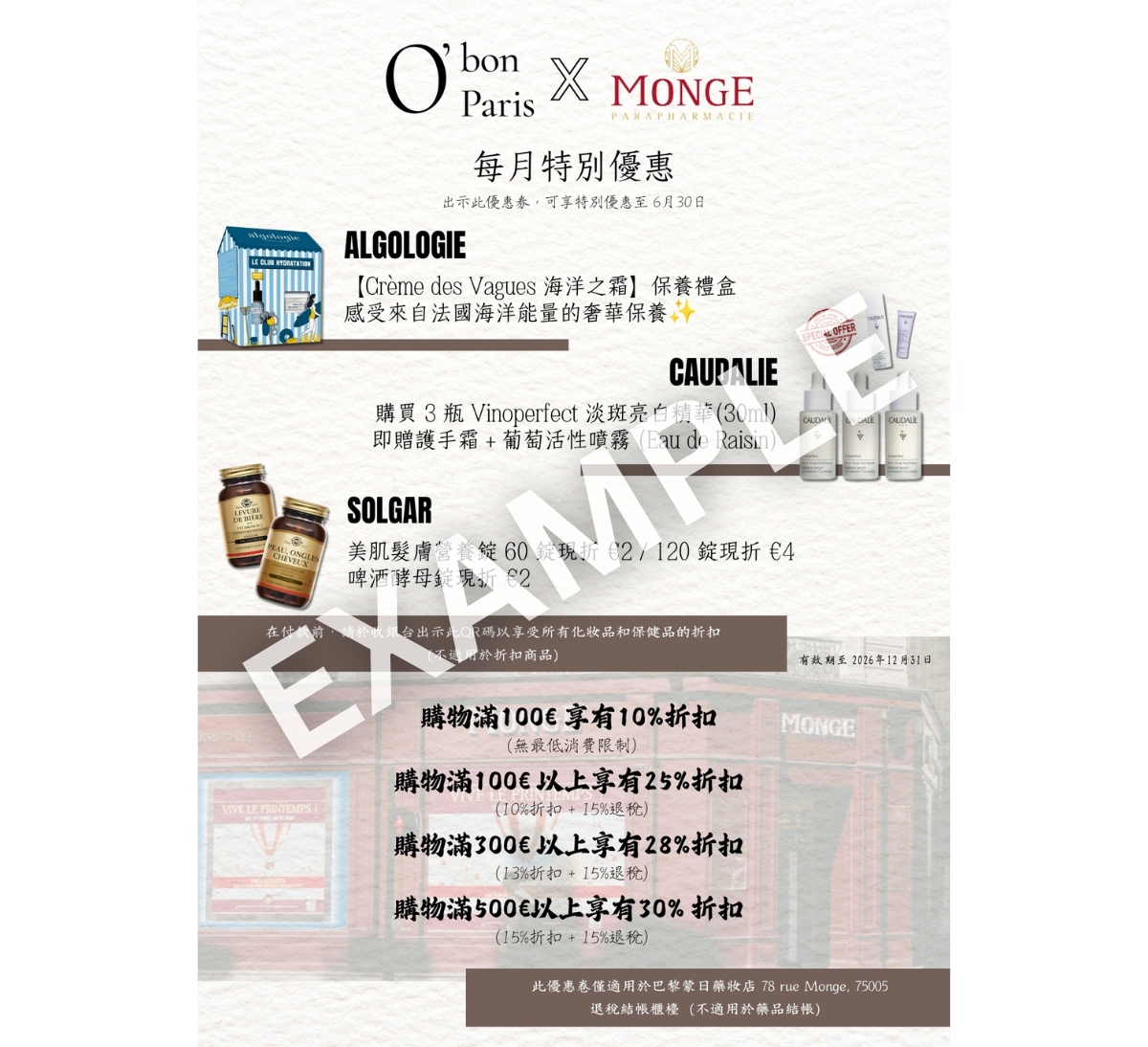 巴黎蒙日藥妝店優惠折價券