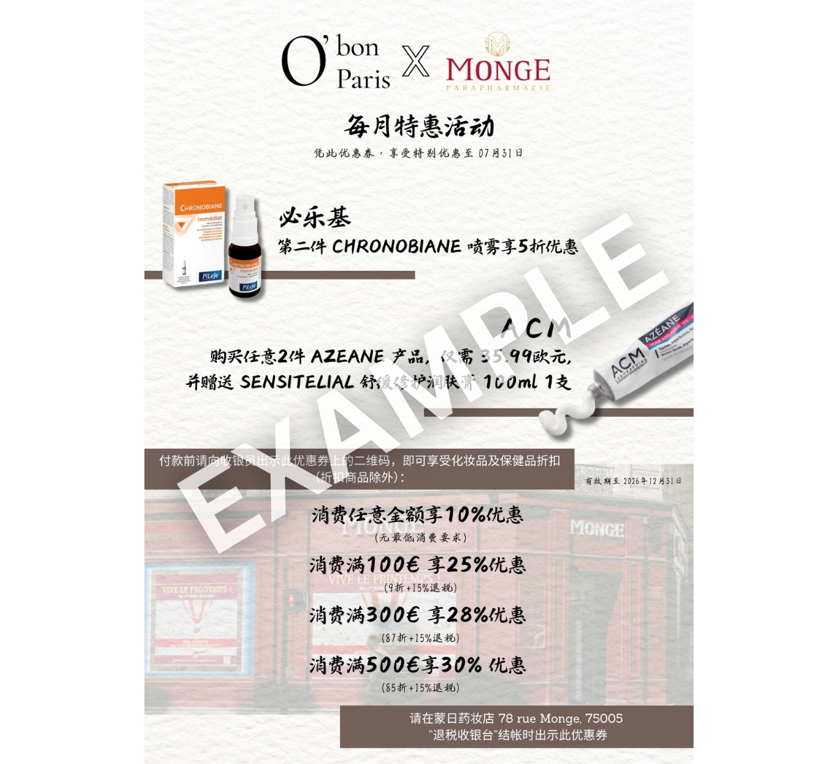 巴黎蒙日藥妝店優惠折價券