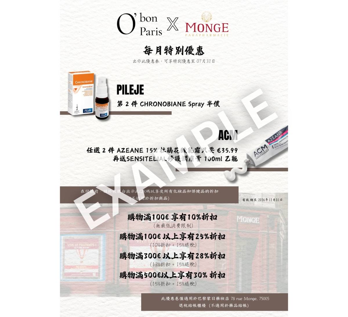 巴黎蒙日藥妝店優惠折價券