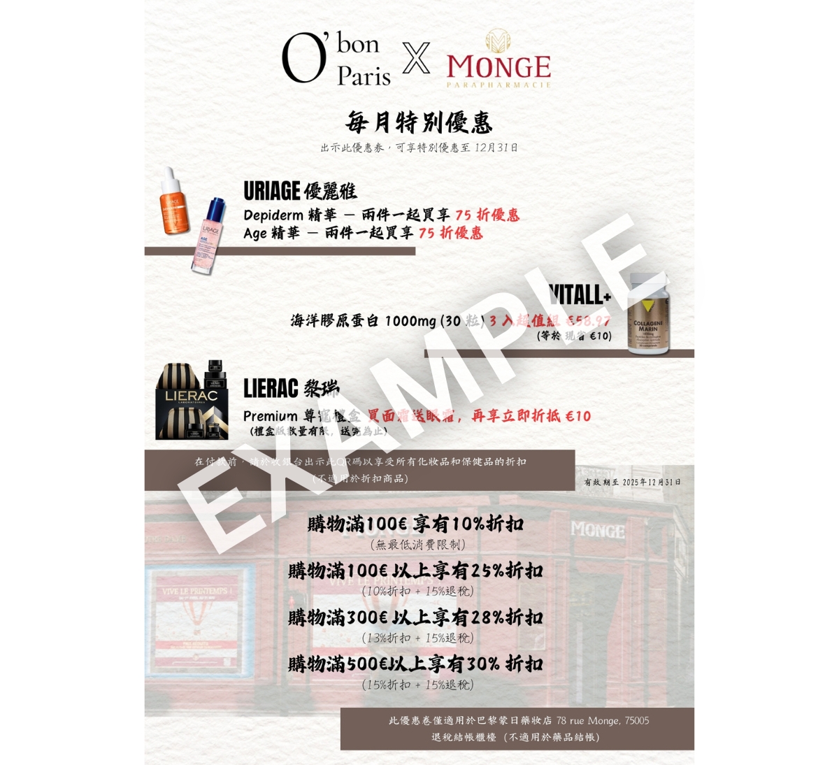 巴黎蒙日藥妝店優惠折價券