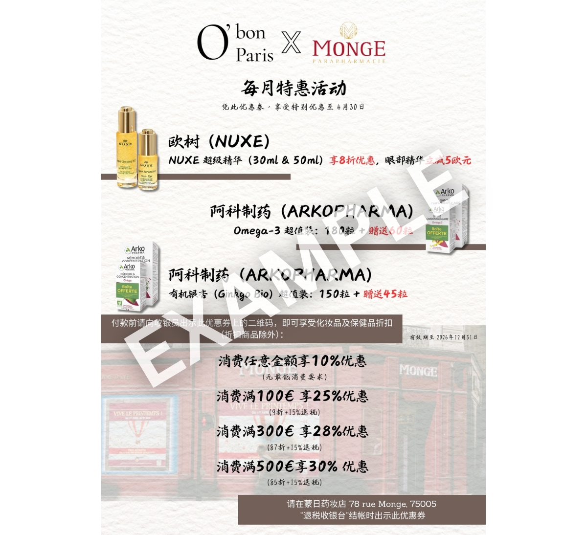 巴黎蒙日藥妝店優惠折價券
