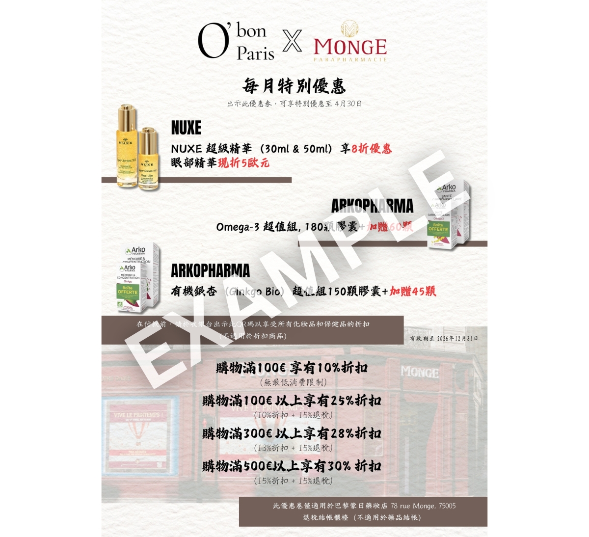 巴黎蒙日藥妝店優惠折價券