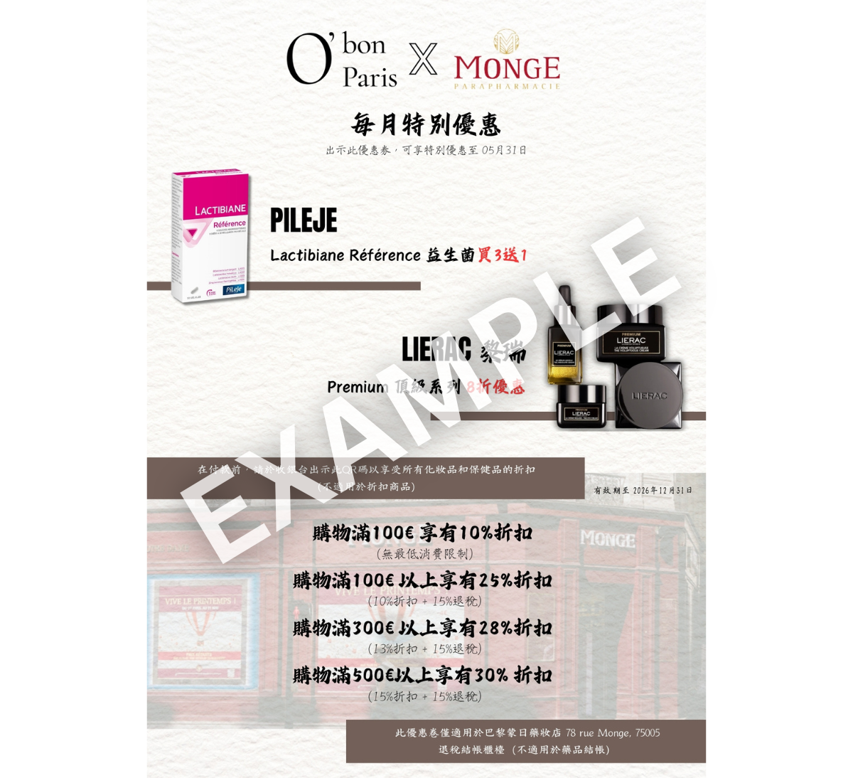 巴黎蒙日藥妝店優惠折價券