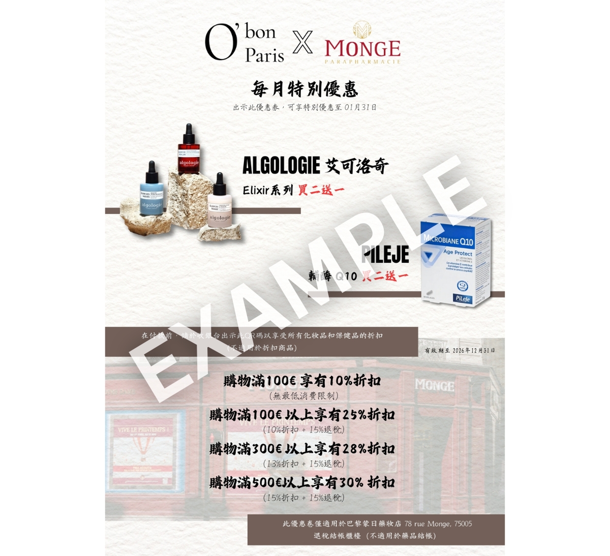 巴黎蒙日藥妝店優惠折價券