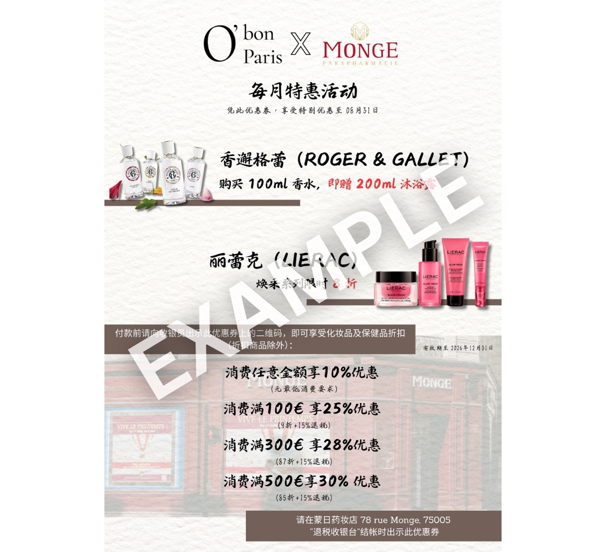 巴黎蒙日藥妝店優惠折價券
