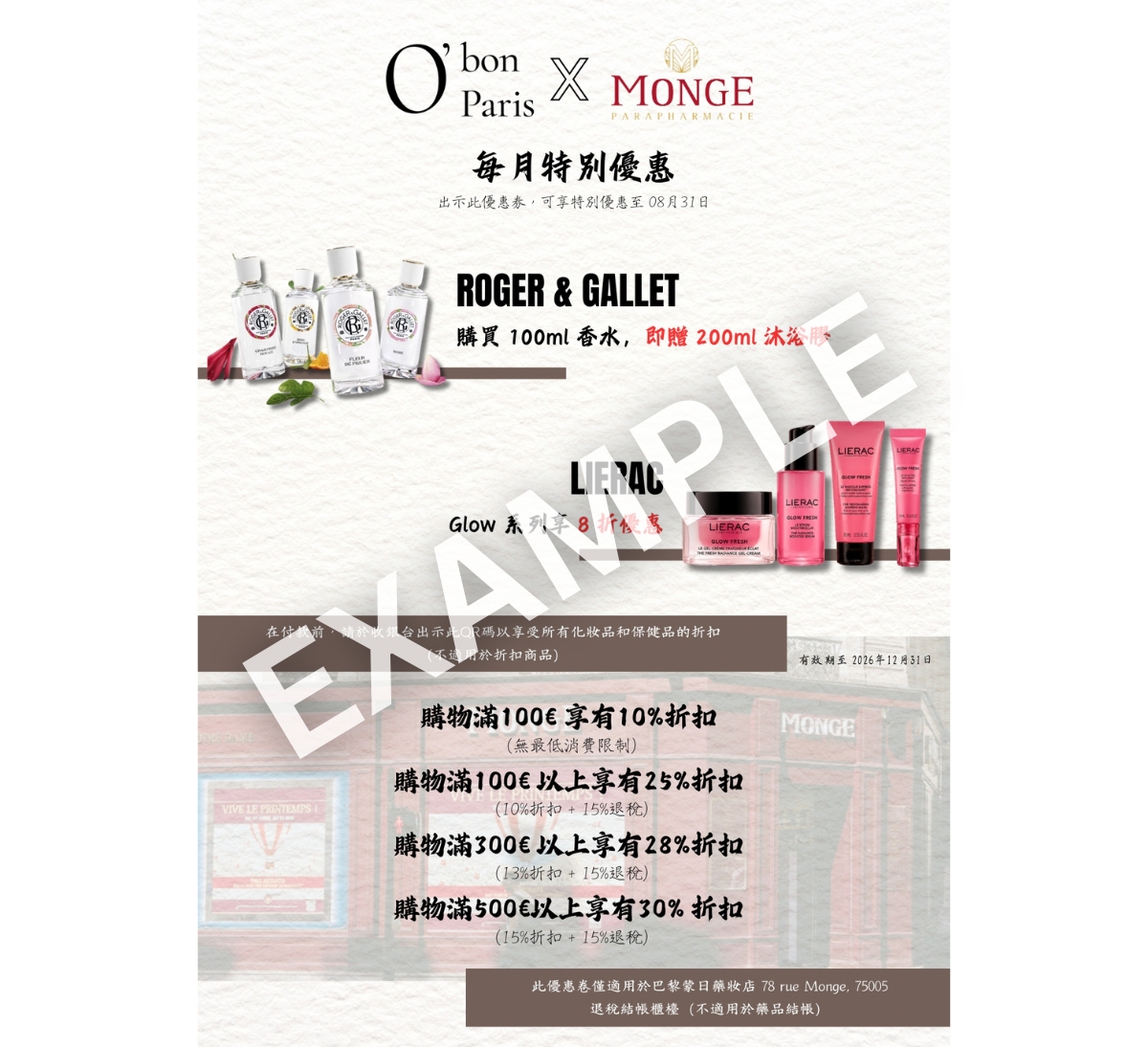 巴黎蒙日藥妝店優惠折價券